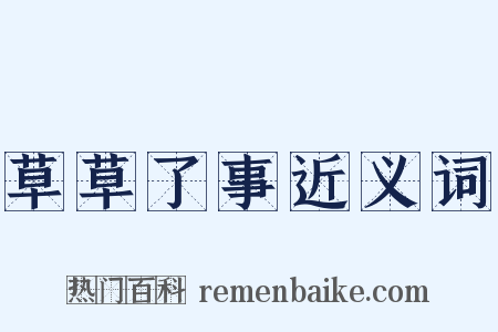 草草了事近义词是什么意思的图片